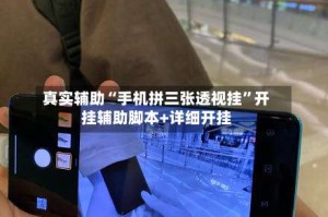 真实辅助“手机拼三张透视挂”开挂辅助脚本+详细开挂