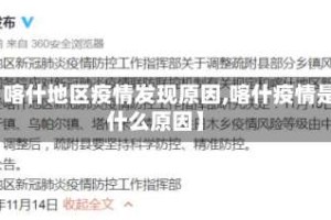 【喀什地区疫情发现原因,喀什疫情是什么原因】