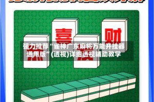 强力推荐“雀神广东麻将万能开挂器通用版”(透视)详细透视辅助教学