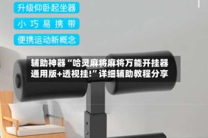 辅助神器“哈灵麻将麻将万能开挂器通用版+透视挂!”详细辅助教程分享