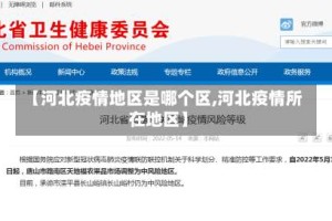 【河北疫情地区是哪个区,河北疫情所在地区】