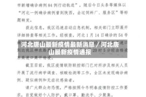 河北唐山最新疫情最新消息／河北唐山最新疫情通报