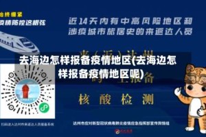 去海边怎样报备疫情地区(去海边怎样报备疫情地区呢)