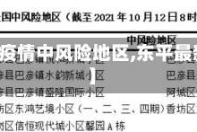 【东平疫情中风险地区,东平最新疫情】