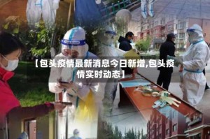 【包头疫情最新消息今日新增,包头疫情实时动态】