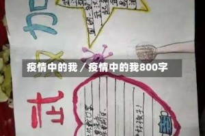 疫情中的我／疫情中的我800字