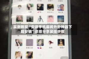 实测教程“安徽手机麻将外卦神器下载安装”详细分享装挂步骤