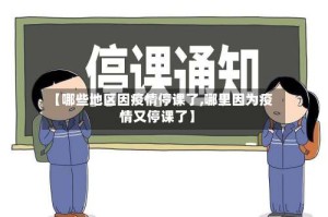 【哪些地区因疫情停课了,哪里因为疫情又停课了】
