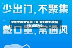 深圳地区疫情顺口溜/深圳地区疫情顺口溜视频