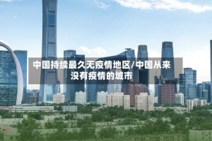 中国持续最久无疫情地区/中国从来没有疫情的城市