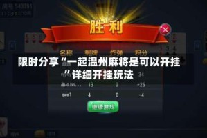 限时分享“一起温州麻将是可以开挂”详细开挂玩法