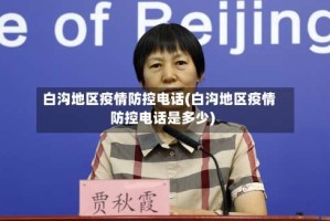 白沟地区疫情防控电话(白沟地区疫情防控电话是多少)