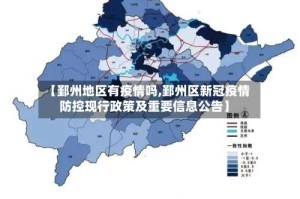 【鄞州地区有疫情吗,鄞州区新冠疫情防控现行政策及重要信息公告】
