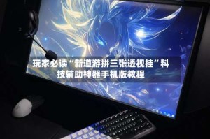 玩家必读“新道游拼三张透视挂”科技辅助神器手机版教程