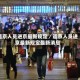 返京人员进京最新规定／返京人员进京最新规定最新消息
