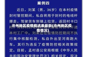 沧州地区疫情概述表最新(沧州地区疫情情况)