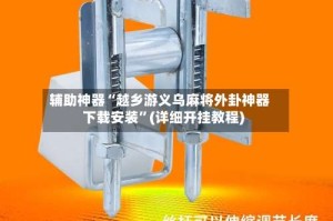 辅助神器“越乡游义乌麻将外卦神器下载安装”(详细开挂教程)