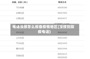 电话没接怎么报备疫情地区(没接到防疫电话)