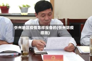 忻州地区疫情怎样报备的(忻州防疫措施)
