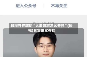 教程开挂辅助“太浪麻将怎么开挂”(透视)其实确实有挂