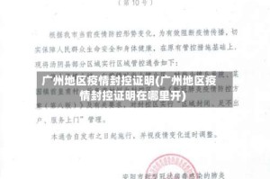 广州地区疫情封控证明(广州地区疫情封控证明在哪里开)