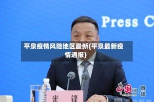 平泉疫情风险地区最新(平泉最新疫情通报)
