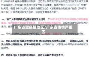 广东省重疫情地区/广东省疫情严重区