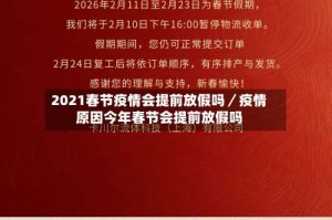 2021春节疫情会提前放假吗／疫情原因今年春节会提前放假吗