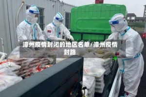 漳州疫情封闭的地区名单/漳州疫情封路