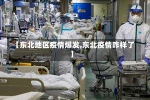 【东北地区疫情爆发,东北疫情咋样了】