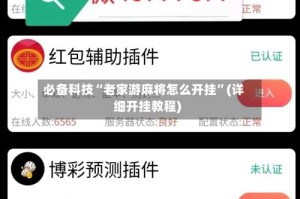 必备科技“老家游麻将怎么开挂”(详细开挂教程)