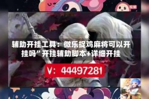 辅助开挂工具：微乐捉鸡麻将可以开挂吗”开挂辅助脚本+详细开挂