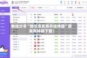 教程分享“微乐亲友房开挂神器”原来有神器下载！