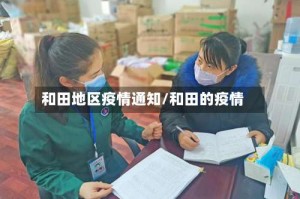 和田地区疫情通知/和田的疫情