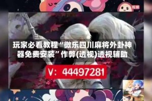 玩家必看教程“微乐四川麻将外卦神器免费安装”作弊(透视)透视辅助