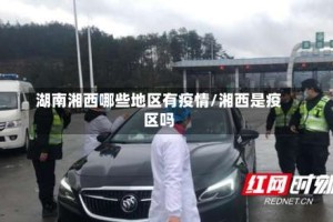 湖南湘西哪些地区有疫情/湘西是疫区吗