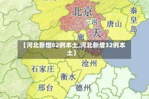 【河北新增82例本土,河北新增32例本土】