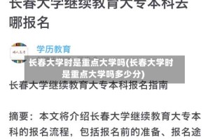 长春大学时是重点大学吗(长春大学时是重点大学吗多少分)