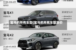 宝马的所有车型(宝马的所有车型及价格)