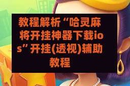 教程解析“哈灵麻将开挂神器下载ios”开挂(透视)辅助教程