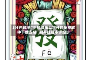 3分钟教程“手机微乐麻将开挂免费软件下载安装”附开挂脚本详细步