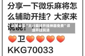 玩家必读“太行麻将开挂神器免费”详细开挂玩法