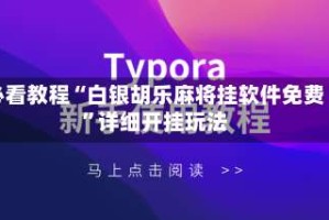 必看教程“白银胡乐麻将挂软件免费”详细开挂玩法