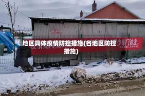 地区具体疫情防控措施(各地区防控措施)