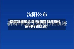 南京新增确诊病例(南京新增确诊病例行动轨迹)