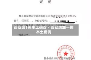 西安增1例本土确诊／西安增加一例本土病例