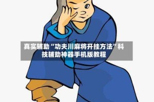 真实辅助“功夫川麻将开挂方法”科技辅助神器手机版教程