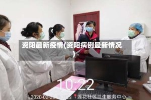 资阳最新疫情(资阳病例最新情况)