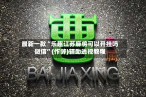 最新一款“乐趣江苏麻将可以开挂吗微信”(作弊)辅助透视教程