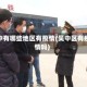 吴中有哪些地区有疫情(吴中区有疫情吗)